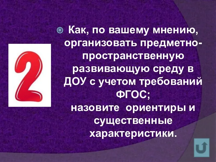 Как, по вашему мнению, организовать предметно-пространственную развивающую среду в ДОУ с учетом