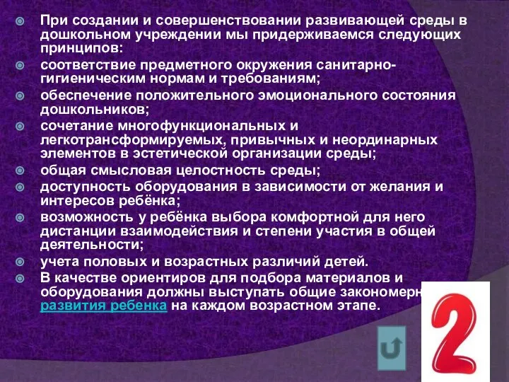 При создании и совершенствовании развивающей среды в дошкольном учреждении мы придерживаемся следующих