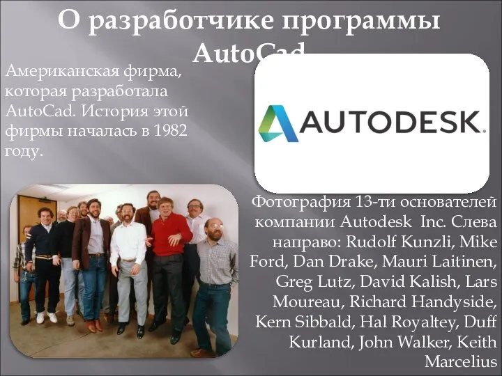 Американская фирма, которая разработала AutoCad. История этой фирмы началась в 1982 году.