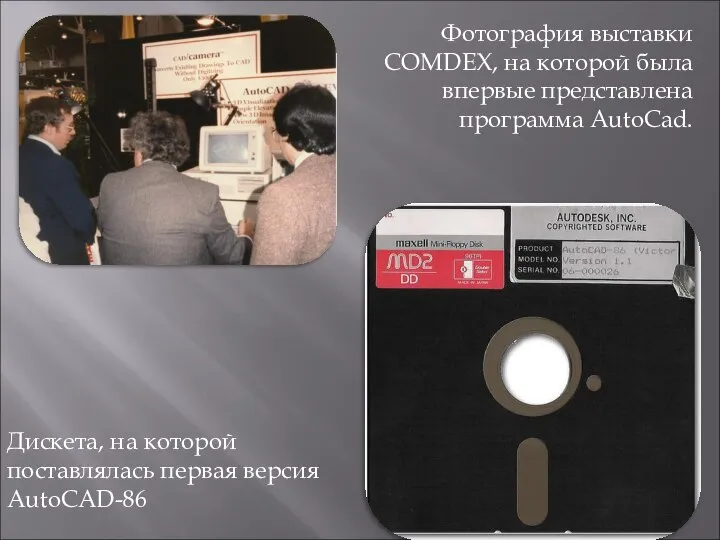 Фотография выставки COMDEX, на которой была впервые представлена программа AutoCad. Дискета, на