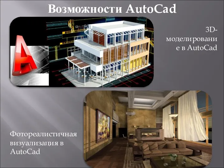 Возможности AutoCad 3D- моделирование в AutoCad Фотореалистичная визуализация в AutoCad
