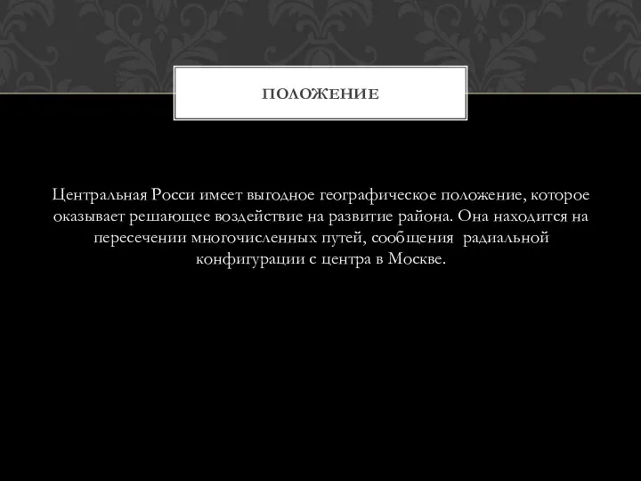 Центральная Росси имеет выгодное географическое положение, которое оказывает решающее воздействие на развитие