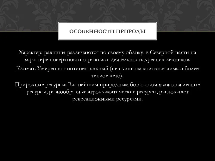 Характер: равнины различаются по своему облику, в Северной части на характере поверхности