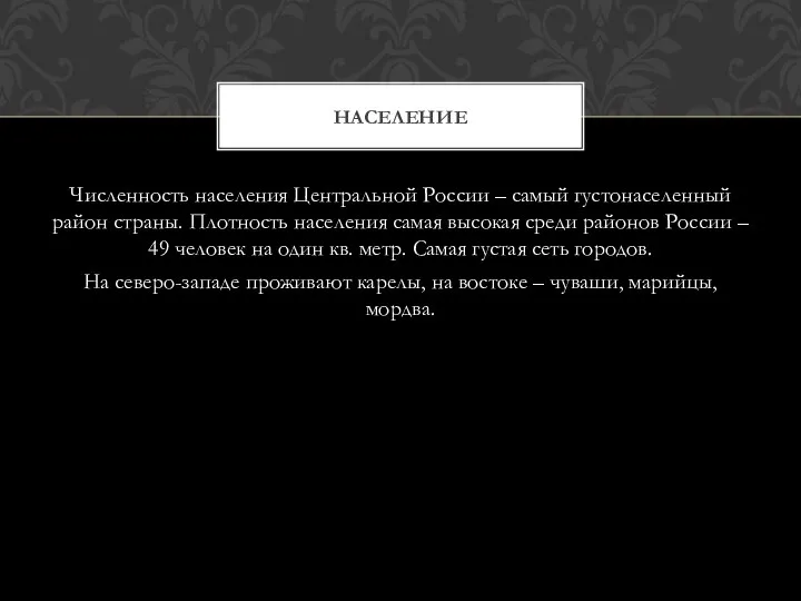 Численность населения Центральной России – самый густонаселенный район страны. Плотность населения самая