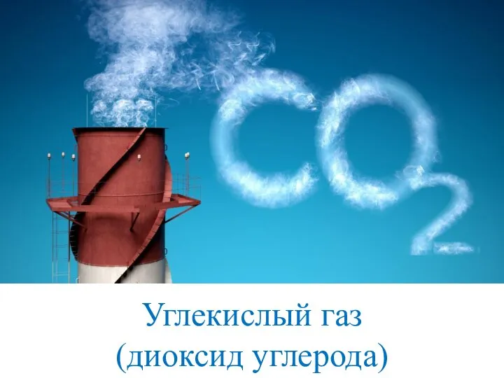 Углекислый газ CO2 Углекислый газ (диоксид углерода)