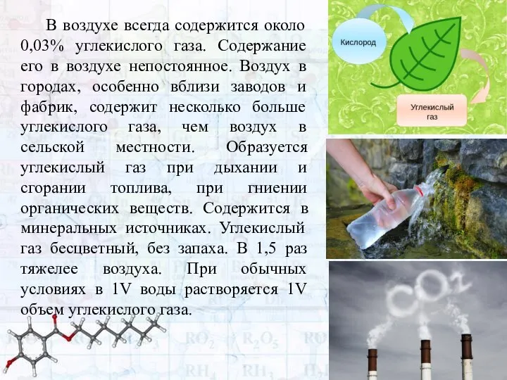 В воздухе всегда содержится около 0,03% углекислого газа. Содержание его в воздухе