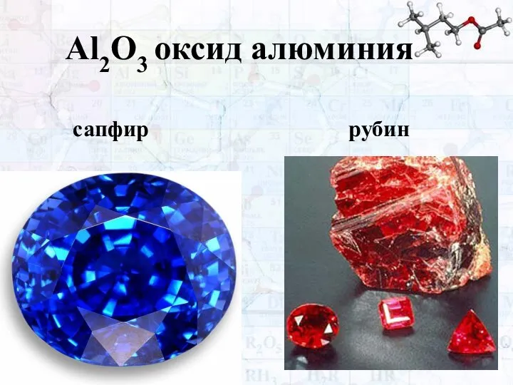 сапфир рубин Al2O3 оксид алюминия