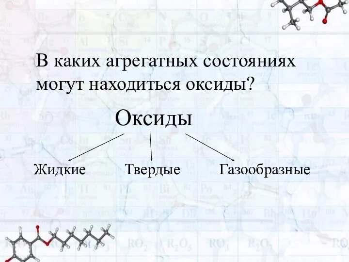 Оксиды Жидкие Твердые Газообразные В каких агрегатных состояниях могут находиться оксиды?