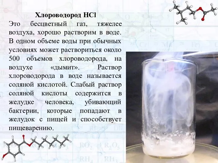Хлороводород HCl Это бесцветный газ, тяжелее воздуха, хорошо растворим в воде. В