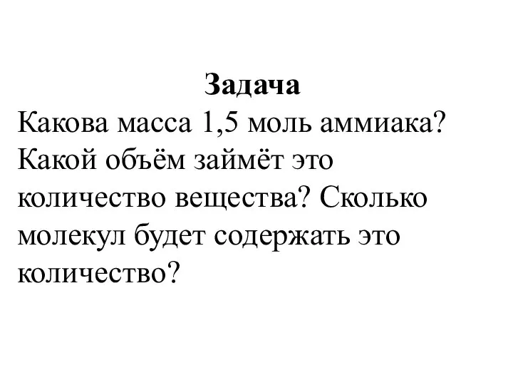 Задача Какова масса 1,5 моль аммиака? Какой объём займёт это количество вещества?