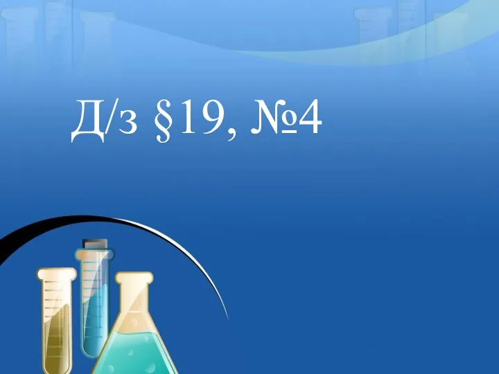 Д/з §19, №4