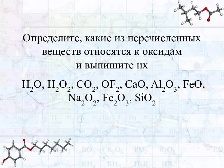 Определите, какие из перечисленных веществ относятся к оксидам и выпишите их H2O,