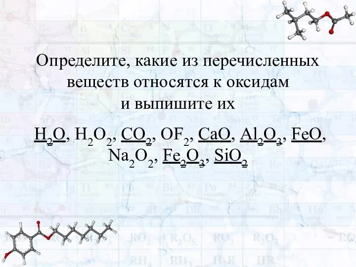 Определите, какие из перечисленных веществ относятся к оксидам и выпишите их H2O,