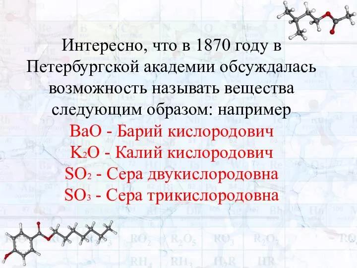 Интересно, что в 1870 году в Петербургской академии обсуждалась возможность называть вещества