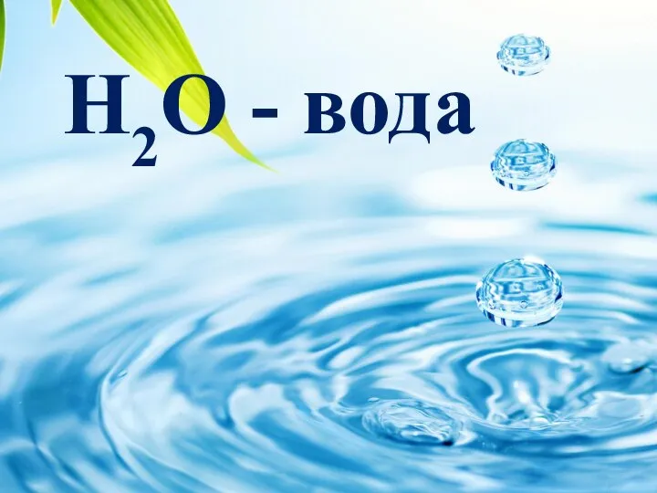 H2O - вода
