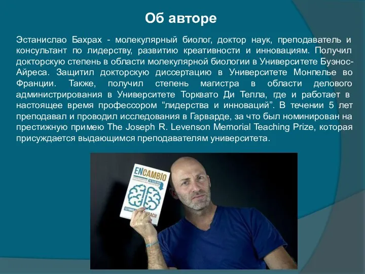 Об авторе Эстанислао Бахрах - молекулярный биолог, доктор наук, преподаватель и консультант