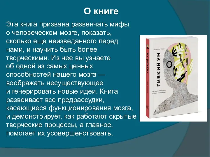 О книге Эта книга призвана развенчать мифы о человеческом мозге, показать, сколько