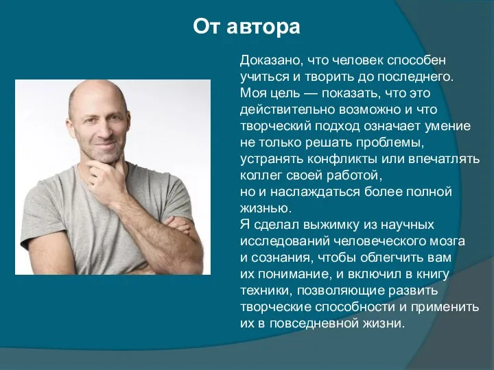 От автора Доказано, что человек способен учиться и творить до последнего. Моя