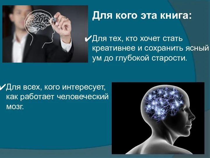 Для всех, кого интересует, как работает человеческий мозг. Для кого эта книга: