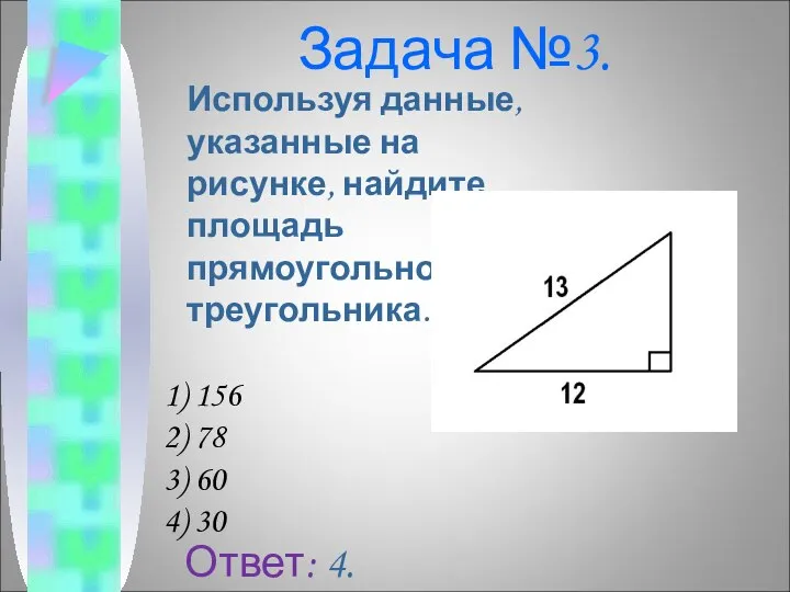 Задача №3. Используя данные, указанные на рисунке, найдите площадь прямоугольного треугольника. 156