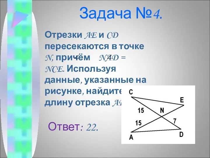 Задача №4. Отрезки AE и CD пересекаются в точке N, причём NAD