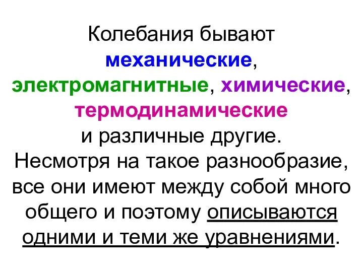 Колебания бывают механические, электромагнитные, химические, термодинамические и различные другие. Несмотря на такое