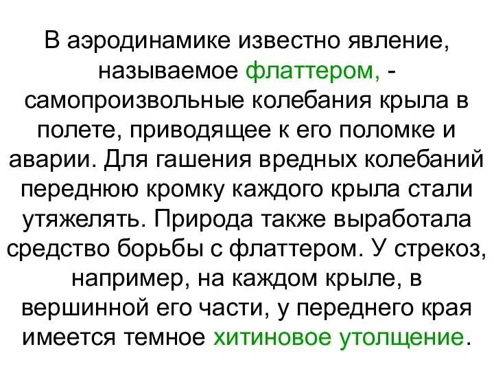 В аэродинамике известно явление, называемое флаттером, - самопроизвольные колебания крыла в полете,