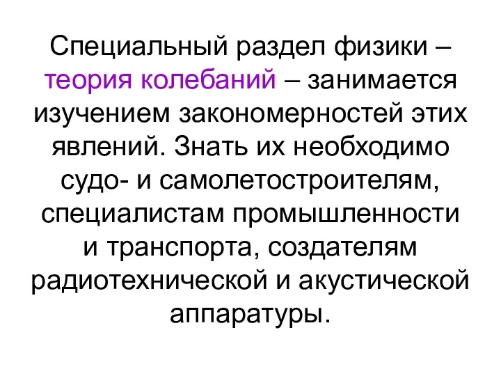 Специальный раздел физики – теория колебаний – занимается изучением закономерностей этих явлений.