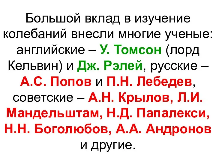 Большой вклад в изучение колебаний внесли многие ученые: английские – У. Томсон