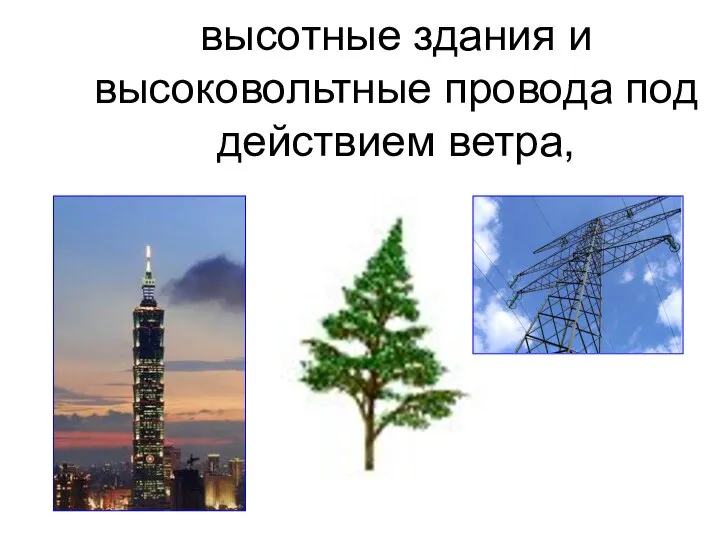 высотные здания и высоковольтные провода под действием ветра,