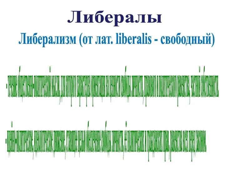 Либералы - течение общественно-политической мысли, для которого характерна ориентация на ценности свободы