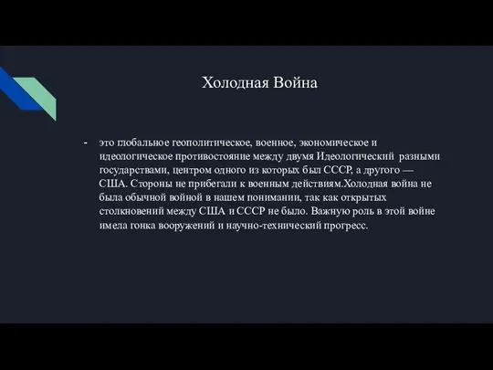 Холодная Война это глобальное геополитическое, военное, экономическое и идеологическое противостояние между двумя