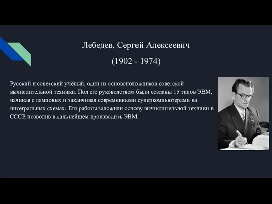 Лебедев, Сергей Алексеевич (1902 - 1974) Русский и советский учёный, один из