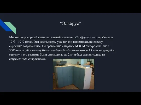 “Эльбрус” Многопроцессорный вычислительный комплекс «Эльбрус-1» — разработан в 1973 - 1979 годах.