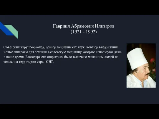 Гавриил Абрамович Илизаров (1921 - 1992) Советский хирург-ортопед, доктор медицинских наук, новатор