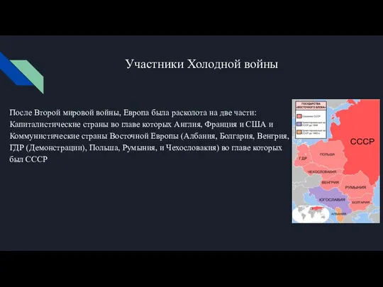 Участники Холодной войны После Второй мировой войны, Европа была расколота на две