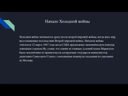 Начало Холодной войны Холодная война начинается сразу после второй мировой войны, когда