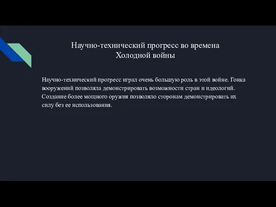 Научно-технический прогресс во времена Холодной войны Научно-технический прогресс играл очень большую роль