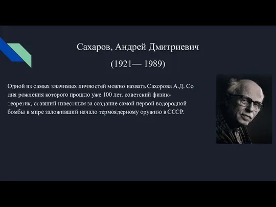 Сахаров, Андрей Дмитриевич (1921— 1989) Одной из самых значимых личностей можно назвать