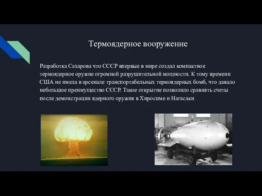 Термоядерное вооружение Разработка Сахарова что СССР впервые в мире создал компактное термоядерное