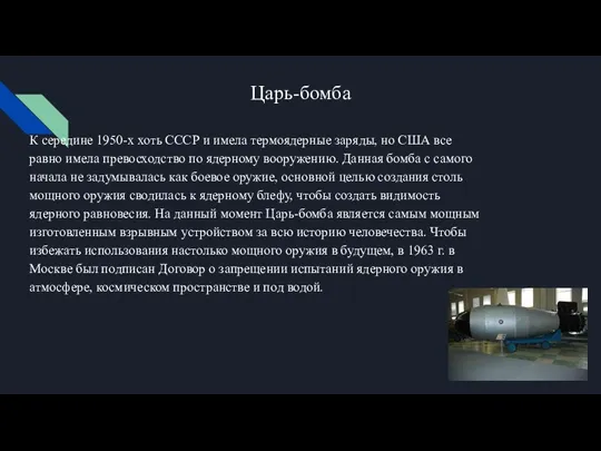 Царь-бомба К середине 1950-х хоть СССР и имела термоядерные заряды, но США