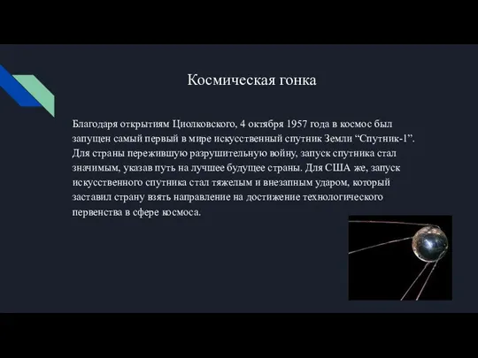 Космическая гонка Благодаря открытиям Циолковского, 4 октября 1957 года в космос был