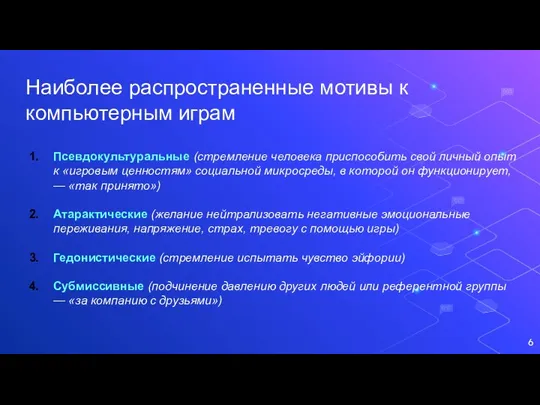 Наиболее распространенные мотивы к компьютерным играм Псевдокультуральные (стремление человека приспособить свой личный