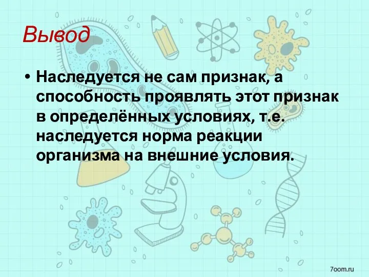 Вывод Наследуется не сам признак, а способность проявлять этот признак в определённых