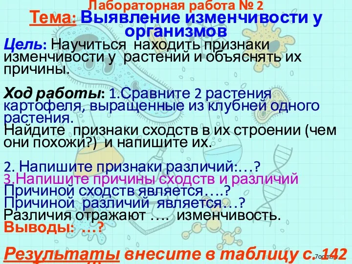 Лабораторная работа № 2 Тема: Выявление изменчивости у организмов Цель: Научиться находить