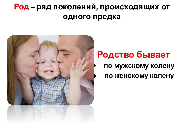 Род – ряд поколений, происходящих от одного предка Родство бывает по мужскому колену по женскому колену