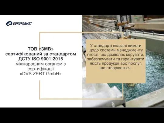 ТОВ «ЗМВ» сертифікований за стандартом ДСТУ ISO 9001:2015 міжнародним органом з сертифікації