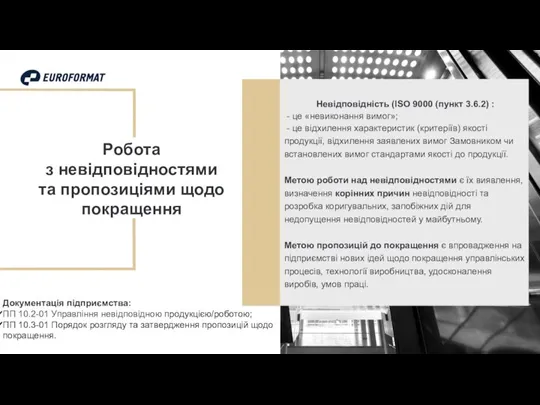 Робота з невідповідностями та пропозиціями щодо покращення Документація підприємства: ПП 10.2-01 Управління