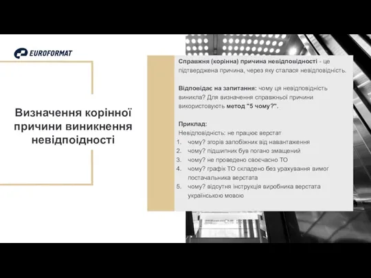 Визначення корінної причини виникнення невідпоідності Справжня (корінна) причина невідповідності - це підтверджена