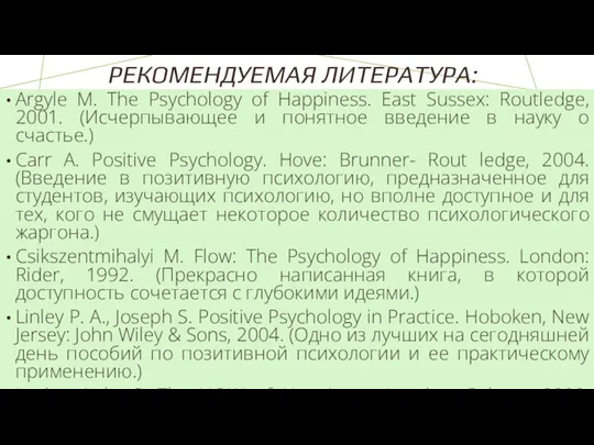 РЕКОМЕНДУЕМАЯ ЛИТЕРАТУРА: Argyle M. The Psychology of Happiness. East Sussex: Routledge, 2001.